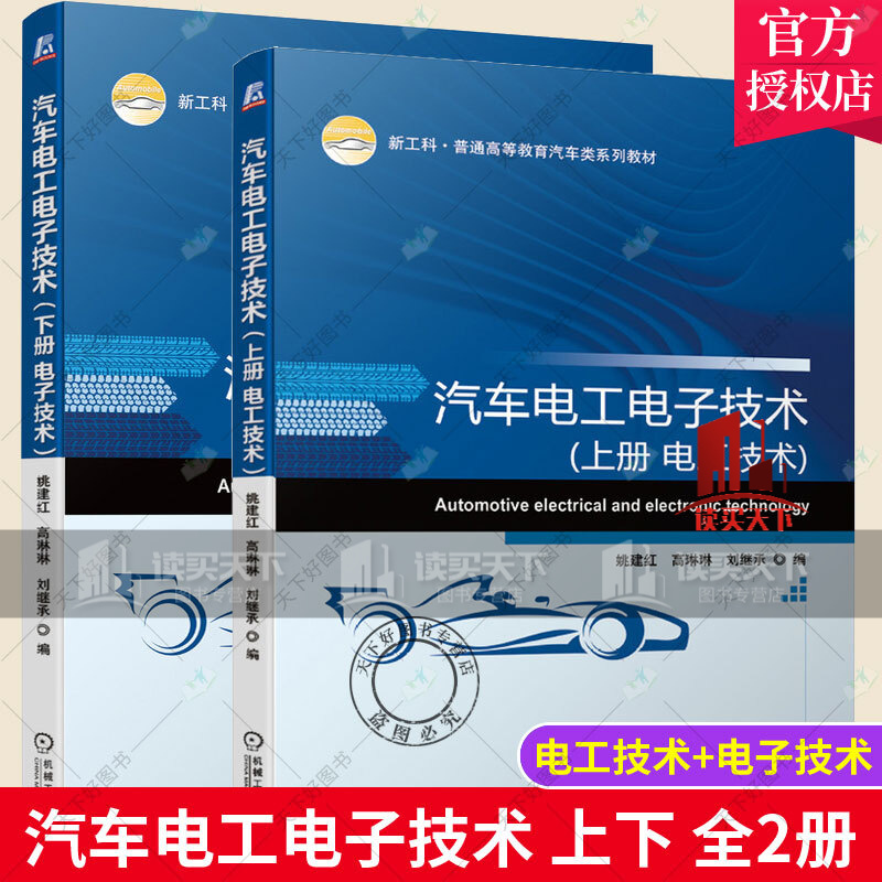 2册汽车电工电子技术/上册/电工技术+下册/电子技术/姚建红/高琳琳/刘继承/普通高等教育汽车类系Y/书籍