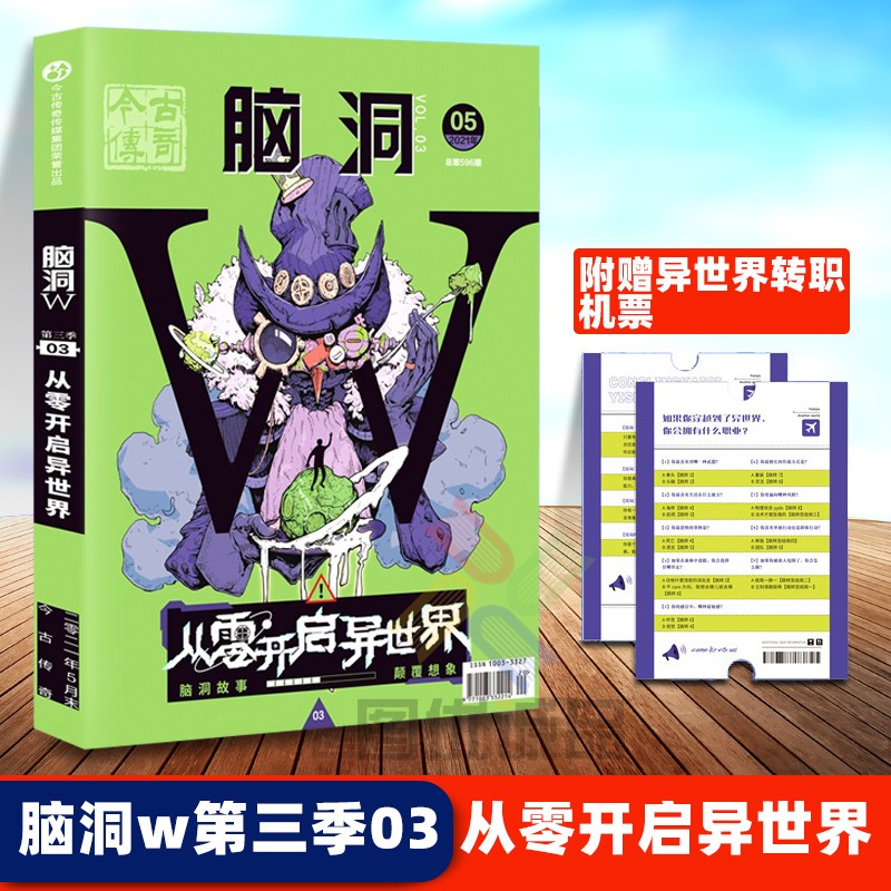 【任意选】脑洞W系列书全套二次元发烧友脑洞大开幻想小说校园学生青少年课外书籍小说脑洞w脑洞书第三季 脑洞第三季w03从零开启异世界