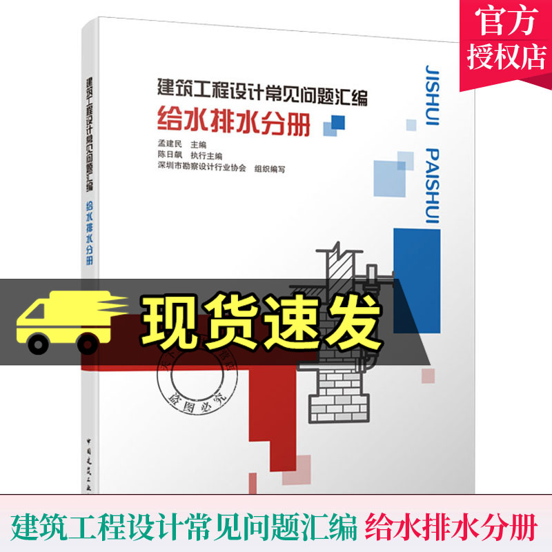 建筑工程设计常见问题汇编 给水排水分册者_孟建民责_费海玲张幼平中国建筑工业出版社978711225