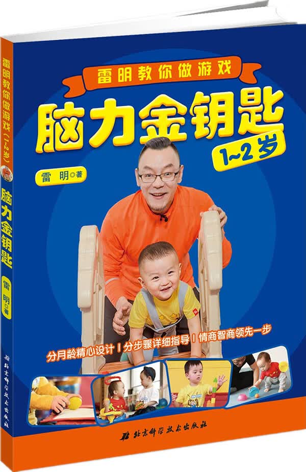 《脑力金钥匙：雷明教你做游戏（1～2岁）》