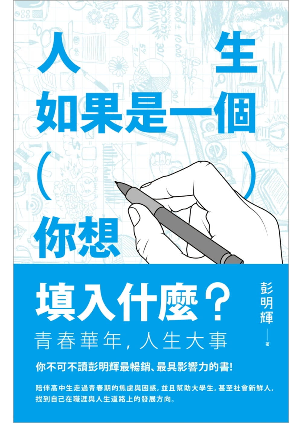 预售 彭明辉人生如果是一个（ ），你想填入什么？联经出版公司台版原版书籍