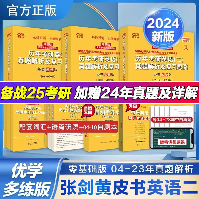【版本可选 现货速发】官方店 2024/2025张剑黄皮书考研英语一真题全套2004-2024年历年真题解析试卷版+精编版+基础手译本英语二 2025北教版逐词逐句世图版 【优学版】英语二全套2004属于什么档次？