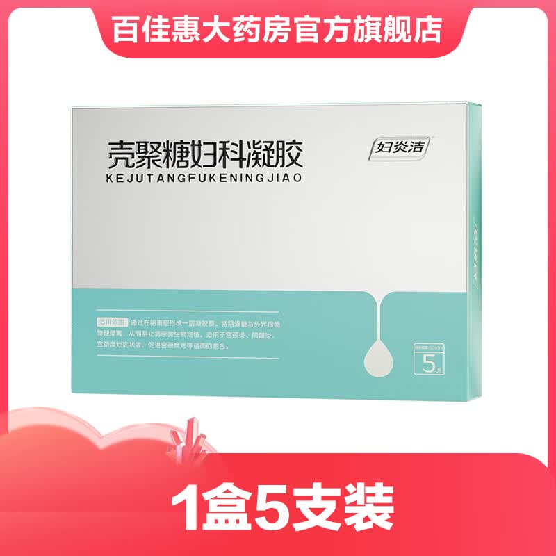 妇炎洁壳聚糖妇科凝胶5支适用于宫颈炎阴道炎宫颈糜烂促进创面的愈合