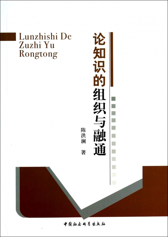 论知识的组织与融通
