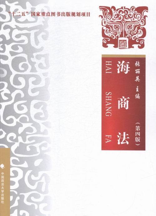 海商法(第四版)