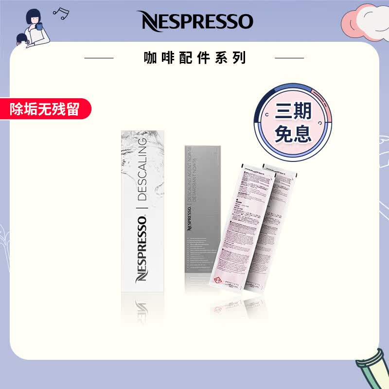 Nespresso 雀巢全自动胶囊咖啡机除垢剂清洁剂套件 2袋装使用感如何?