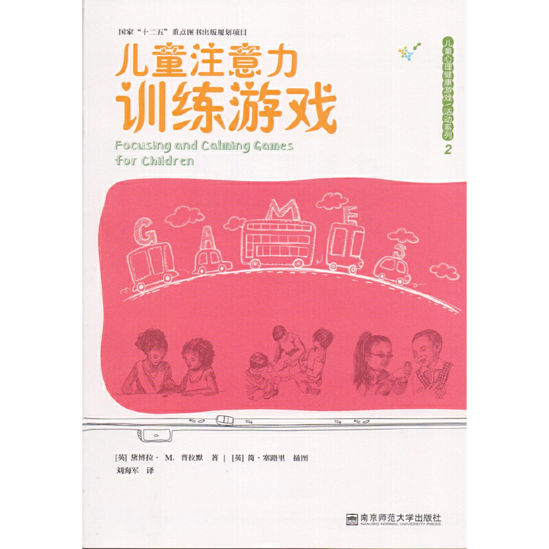 儿童注意力训练游戏/儿童心理健康游戏活动系列 (英)黛博拉·M.普拉默