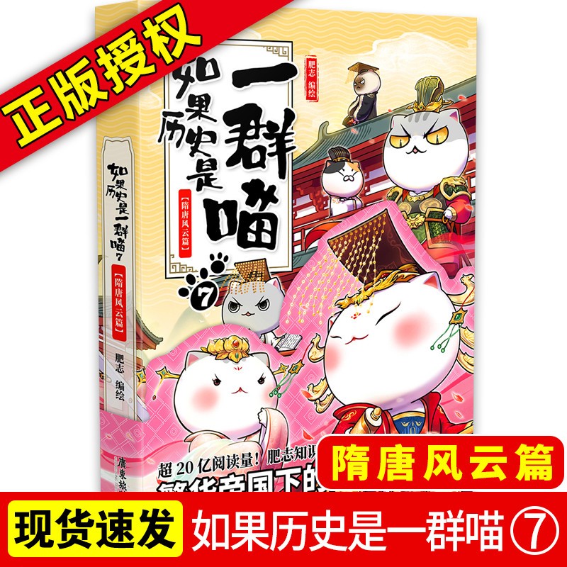 【正版授权】如果历史是一群喵全套1-11册 南宋金元篇 肥志编绘漫友萌漫 幽默历史文化故事漫画书 喵7【隋唐风云篇】