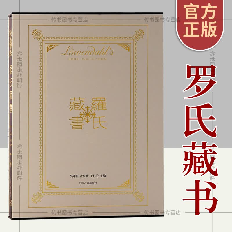 正版新书 罗氏藏书 吴建明 黄显功 王仁芳 主编 瑞典藏书家罗闻达所藏有关中国的西文文献选萃 上正版书籍正版