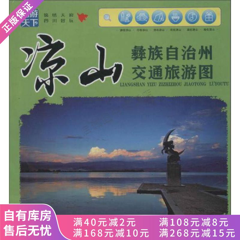 凉山彝族自治州交通旅游图
