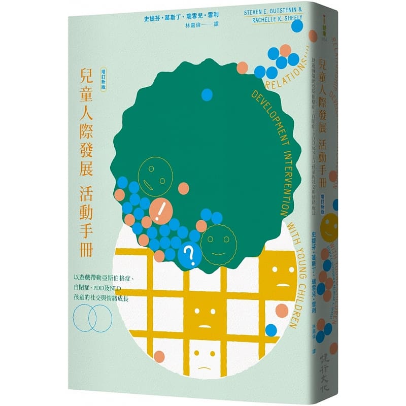 在途 儿童人际发展活动手册 以游戏带动亚斯伯格症 自闭症 PDD及NLD孩童的社交与情绪成长 台版原版 健行