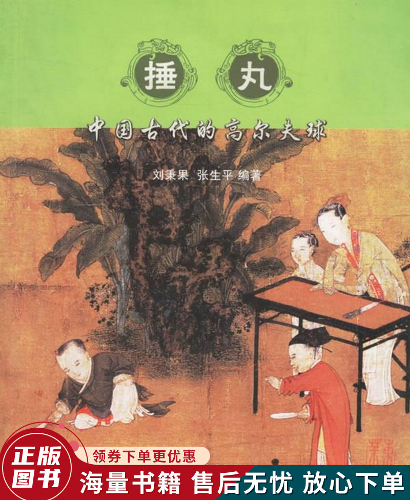 中国古代的高尔夫球:捶丸