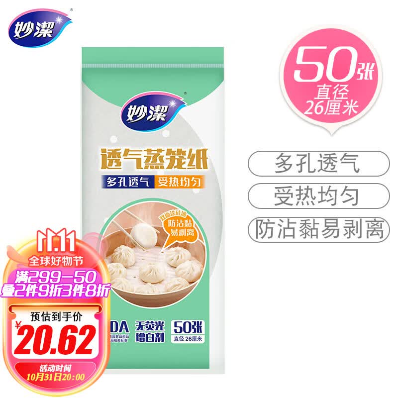 妙洁 透气蒸笼纸 直径26cm*50张 一次性不粘屉布 包子垫纸蒸馒头属于什么档次？