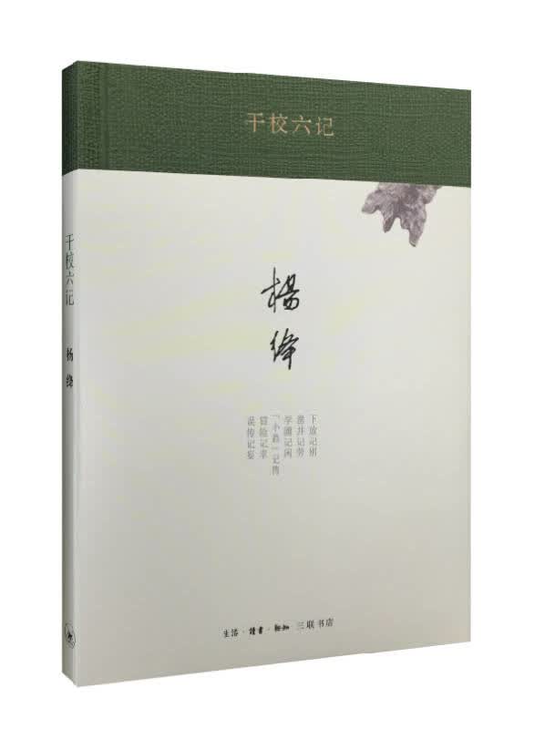 【新华书店】杨绛著译 干校六记（精装）