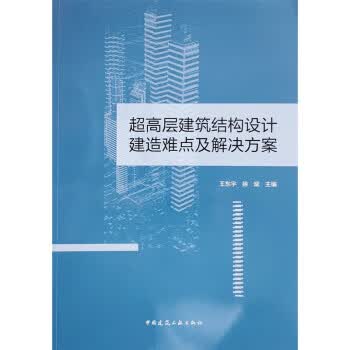 【新华书店正版现货】超高层建筑结构设计建造难点及解决方案 王东宇,徐斌 中国建筑工业出版社 9787112274727