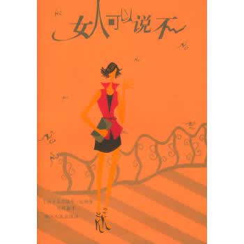 女人可以说不【正版图书】