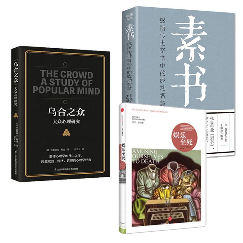 3本套】素书 感悟传世奇书中的成功智慧+乌合之众+娱乐至死 中国哲学宗教书籍 大众心理学智慧谋略正版书籍 凤凰新华书店旗舰店