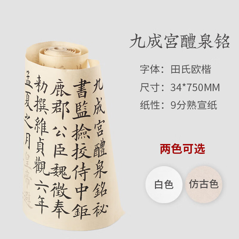 欧阳询楷书九成宫醴泉铭长卷中楷毛笔临摹描红宣纸楷体书法字帖 仿古