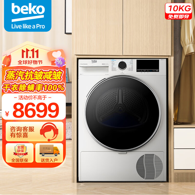 倍科（BEKO）烘干机 家用热泵式干衣机 10公斤 蒸汽减皱 除螨除菌 祛除宠物毛发 EDTH 10620 IFW高性价比高么？