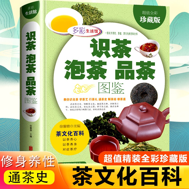 识茶泡茶品茶图鉴超值全彩珍藏版茶文化百教你识茗茶学茶艺普洱茶书籍中国茶经茶文化评茶员培训教材茶叶书籍