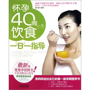 怀孕40周饮食一日一指导【正版】