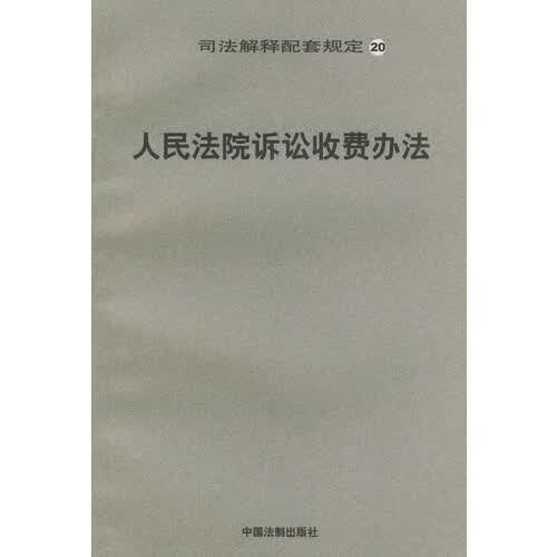 人民法院诉讼收费办法