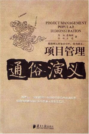 项目管理通俗演义【正版好书，下单速发】