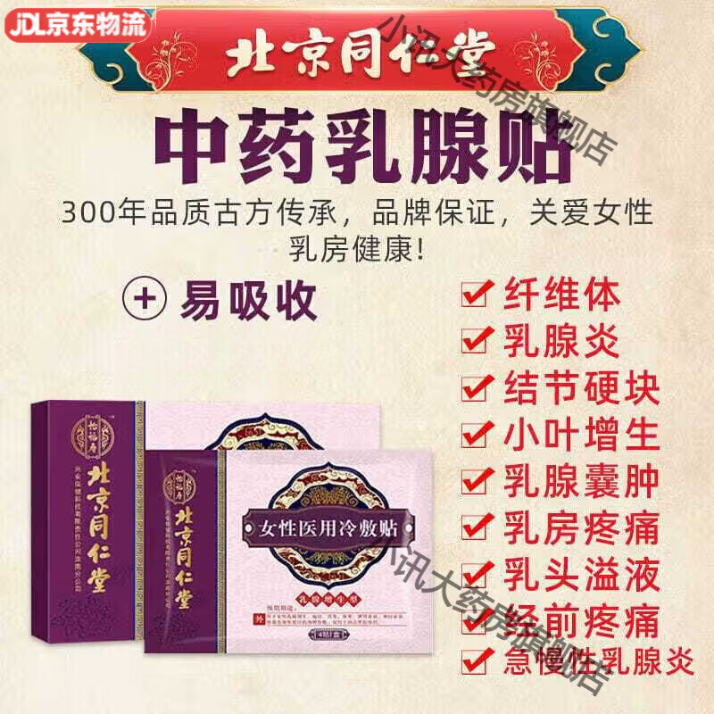北京同仁堂福乳堂乳腺貼福乳堂穴位治療貼 北京乳腺貼增生貼結(jié)節(jié)散結(jié)貼疏通 5盒