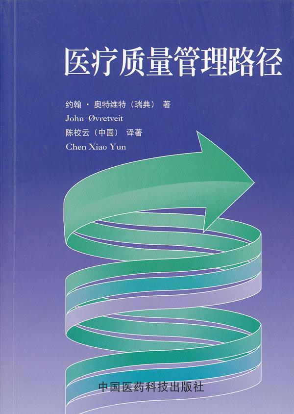 医疗质量管理路径【正版图书】