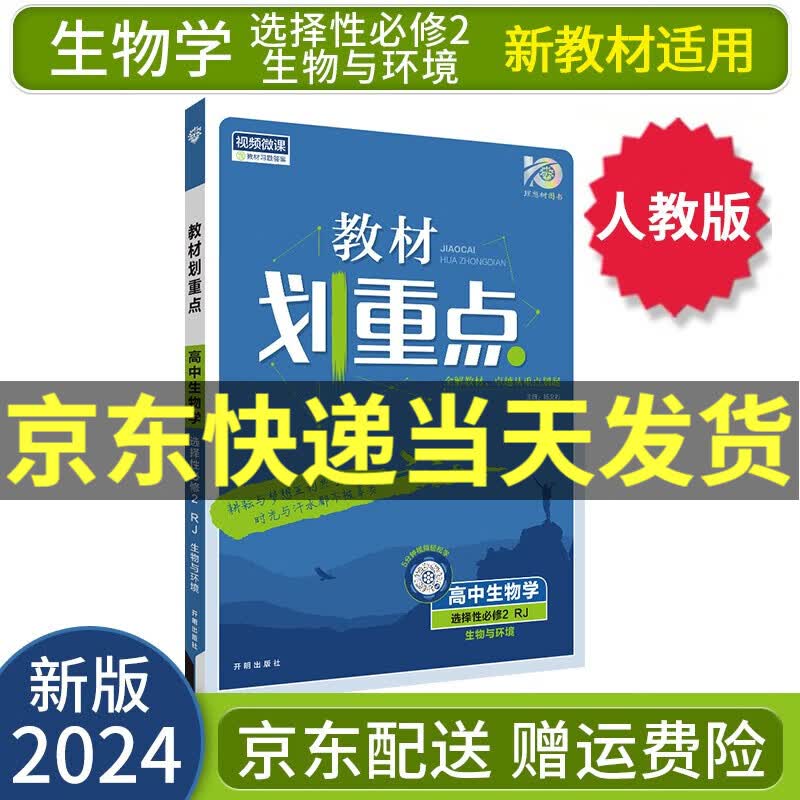 【高二选修】2024教材划重点高二下选择性必修二选修二选修三语文数学英语物理化学生物政治历史地理新教材新高考课本同步讲解教辅书： 2024生物选择性必修二2 生物与环境 RJ