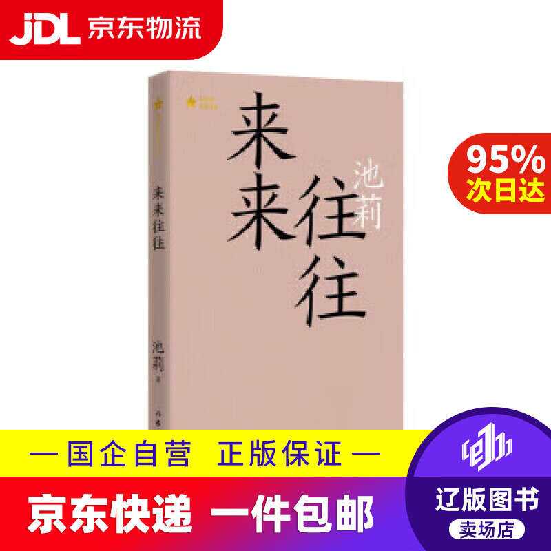 【新华书店包邮】来来往往池莉代表作(共和国文库) 池莉