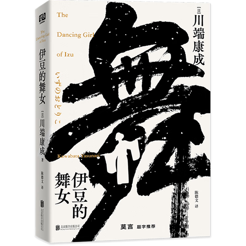 川端康成系列 伊豆的舞女 北京联合出版社 外国小说 新华正版书籍