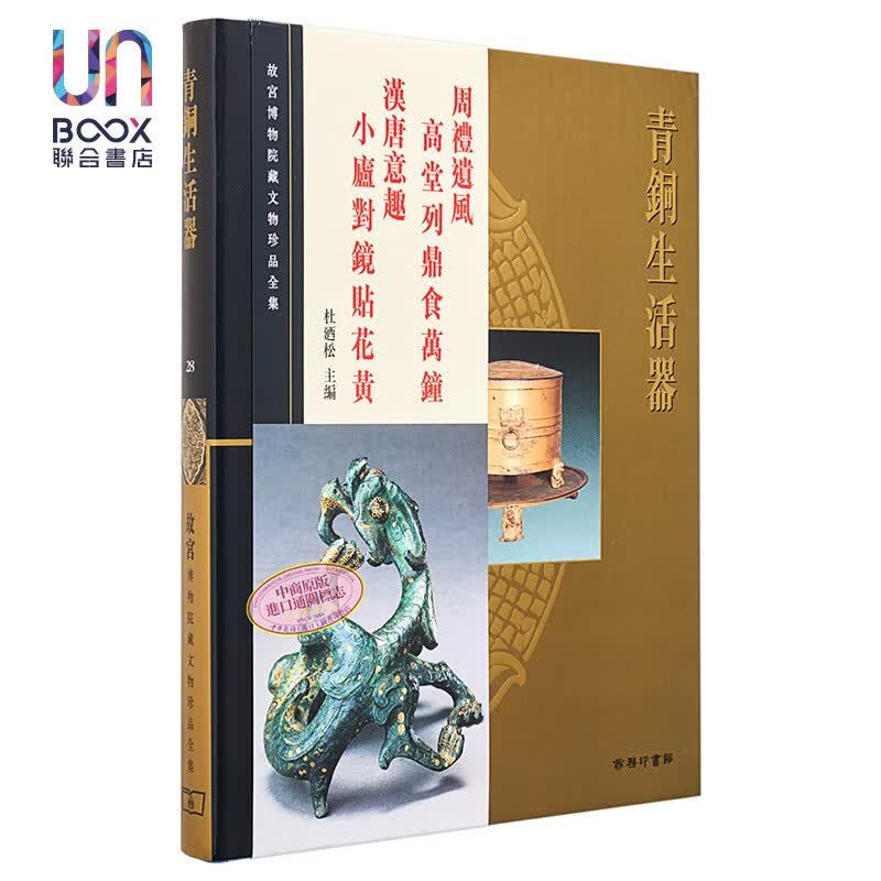 故宫博物院藏文物珍品全集28：青铜生活器香港商务印书馆杜乃松9789620753428