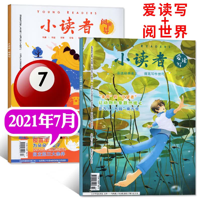 【多期单月自选】小读者杂志爱读写+阅世界2022年1-10月上下新 另有往期及11月预售可选 3-6年级文学作文素材期刊 2021年7月（2本装）