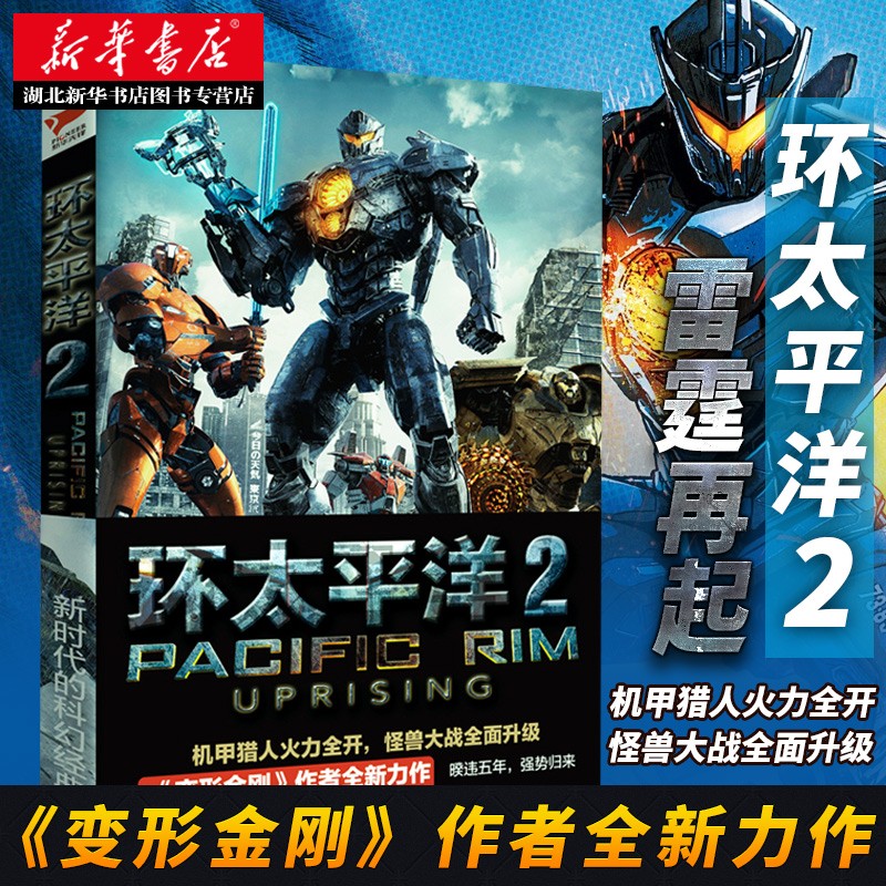 环太平洋2:雷霆再起 《变形金刚》作者阿