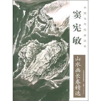 中国当代绘画范本:窦宪敏山水画长卷精选