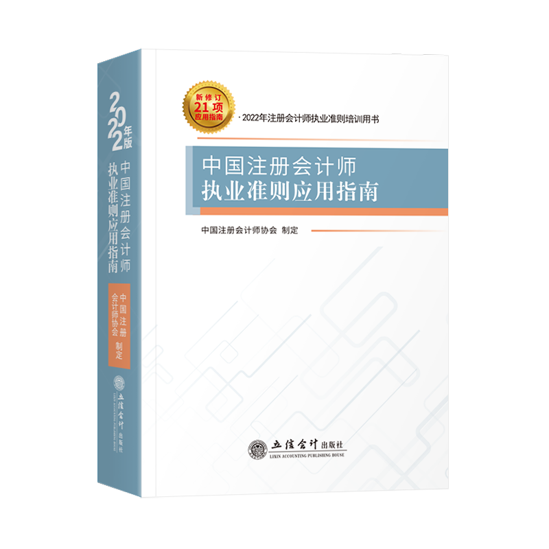 【现货】2022版中国注册会计师执业准则应用指南（注册会计师执业准则培训用书） 立信会计出版社直发