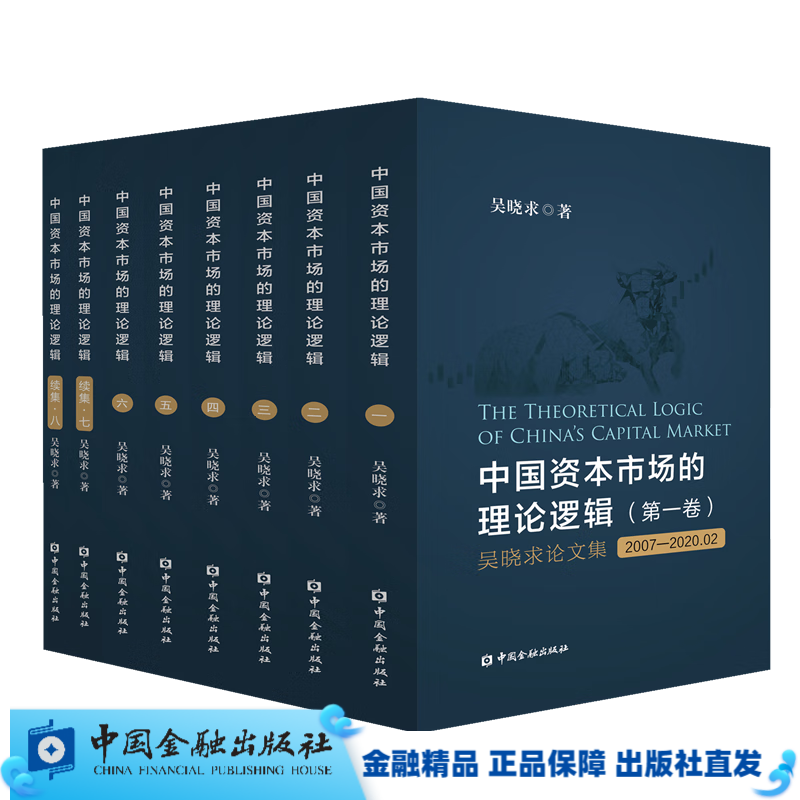 中国资本市场的理论逻辑/ 吴晓求 套装共8卷