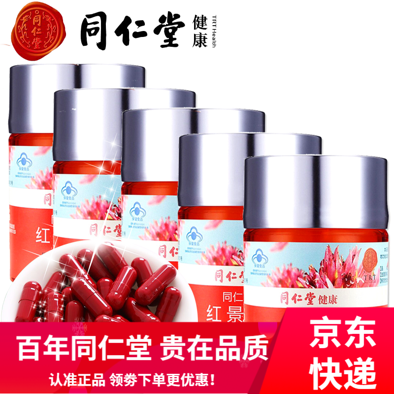 【滋补好物】【同仁堂健康滋补好礼】北京同仁堂红景天胶囊提高缺氧
