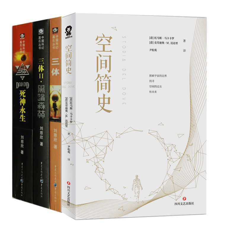 空间简史&三体（1-3） 共4册