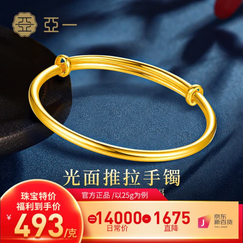 亚一黄金光面推拉实心手镯足金手饰婚嫁金镯子女款送女友生日礼物 约25g(实心 多补少退）高性价比高么？
