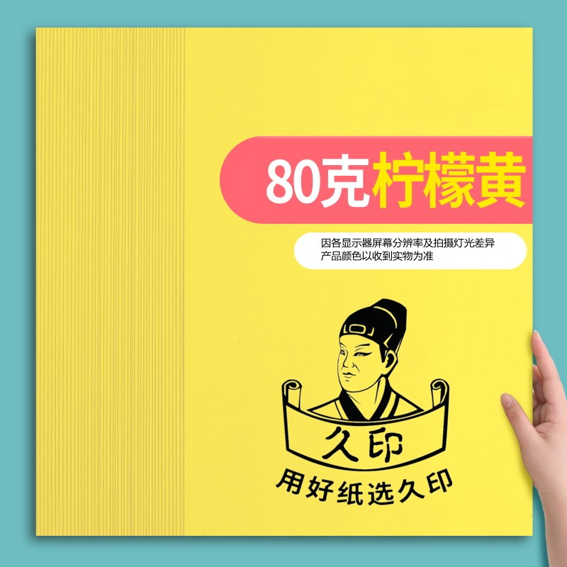 久印彩色打印复印纸80克彩纸胶版纸彩色手工纸全开纸折纸软纸 柠檬黄 A3彩色纸80克100张(297*420mm)