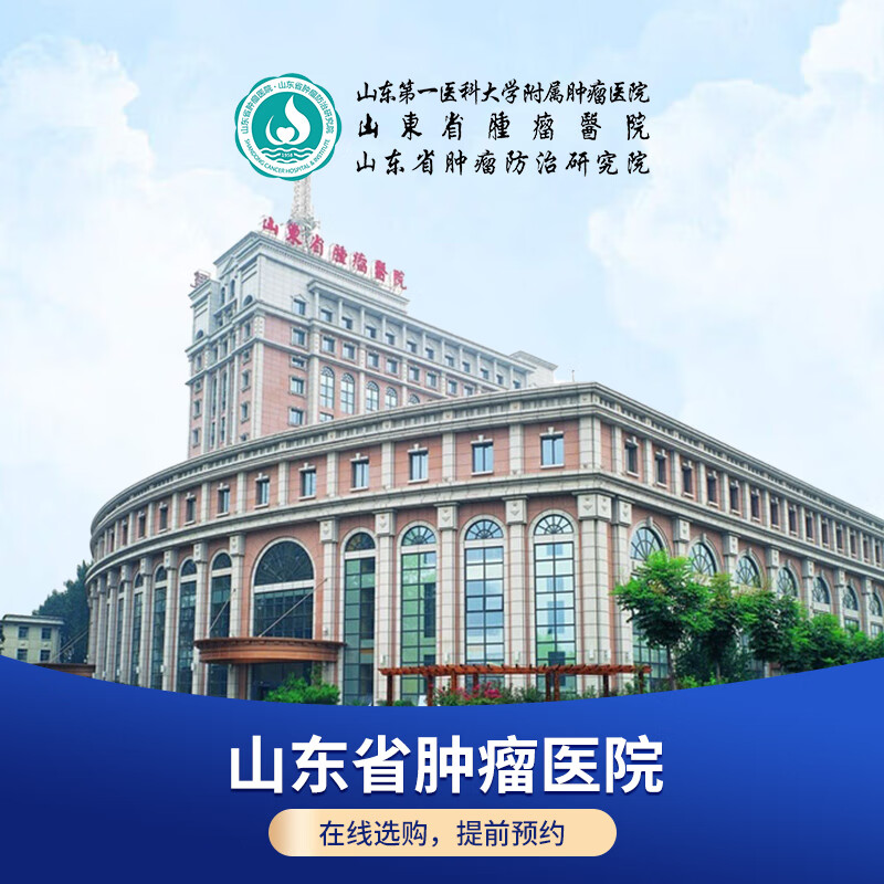 【公立体检】山东省肿瘤防治研究院(山东肿瘤医院) 基础体检套餐 男