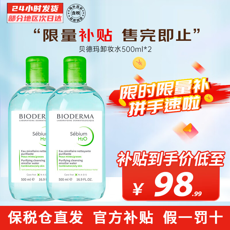 贝德玛（BIODERMA）原装进口粉水卸妆水 舒妍多效温和洁肤液眼唇脸三合一敏感肌可用 1000ml 【分享装】蓝水双瓶