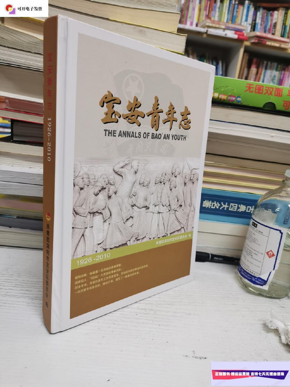 【二手9成新】宝安青年志(1926-2010) /共青团深圳市宝安区委员会
