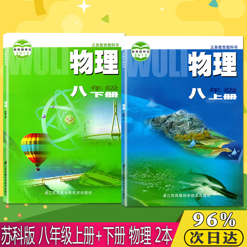 全新正版2022初二八年级上下册物理书苏教版苏科版初二物理课本教材