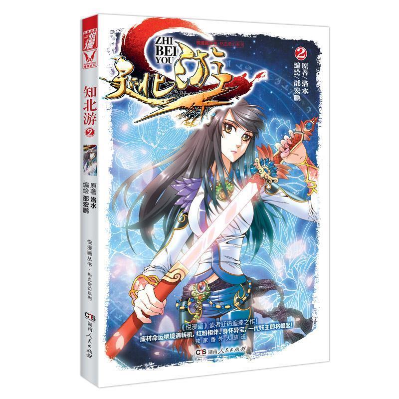知北游单行本2 原作:洛水,编绘:邵宏鹏【正版书】