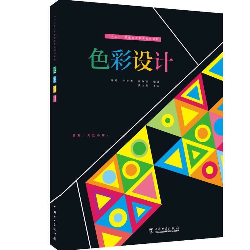【新华书店正版图书】“十三五”普通高等教育规划教材  色彩设计 陈玲,尹小龙,徐保云 中国电力出版社