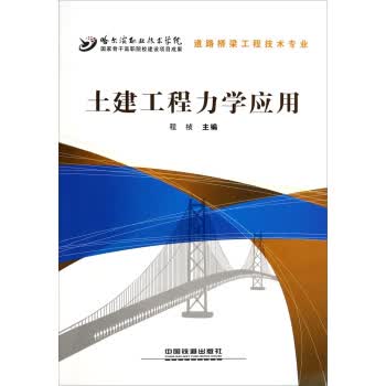 土建工程力学应用【正版图书】