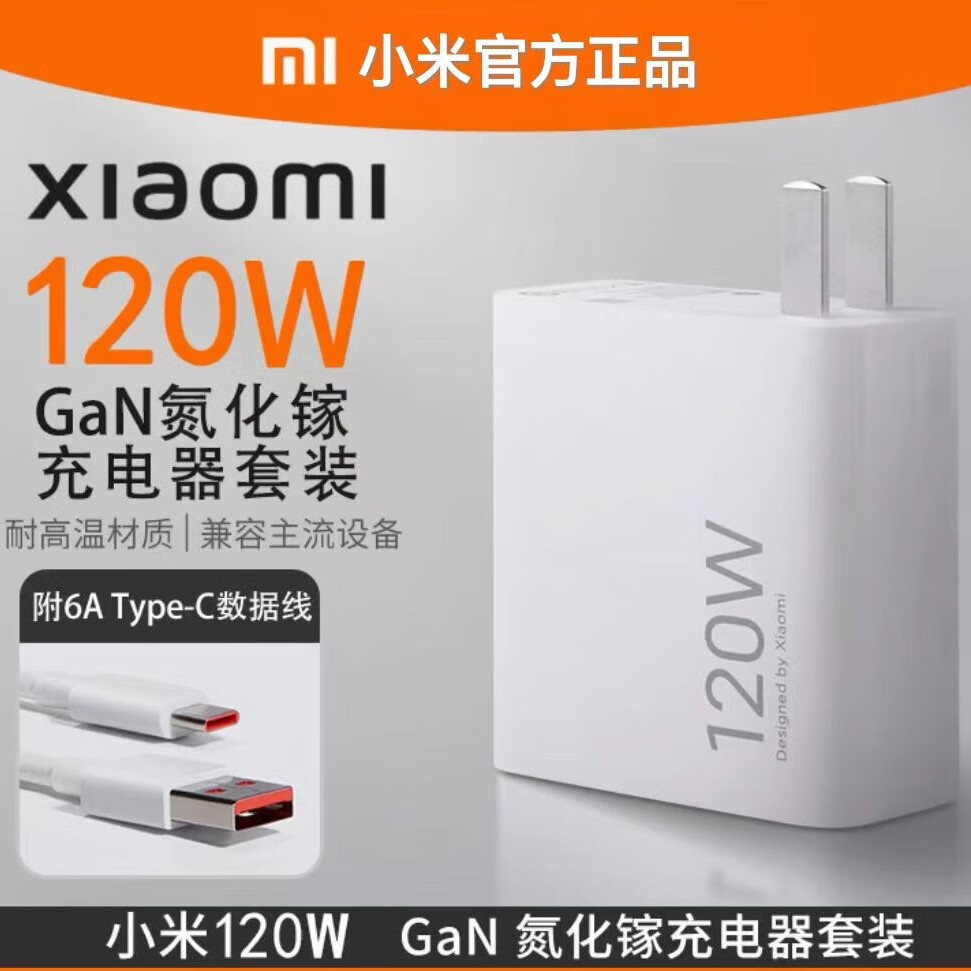 小米小米120W充电器原装氮化镓12/13/14Pro红米k60/70/80至尊超级快充 小米120W氮化镓套装（头+线）